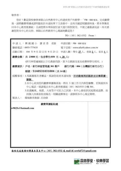 東眼山自然教育中心戶外教學確認通知單-敬啟者：