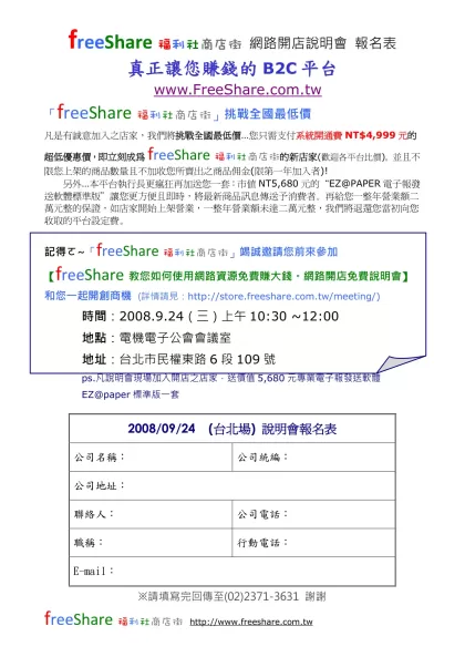 freeShare福利社商店街 網路開店說明會 報名表
