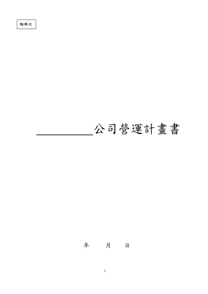 公司營運計畫書- 公司營運計畫書年 月 日
