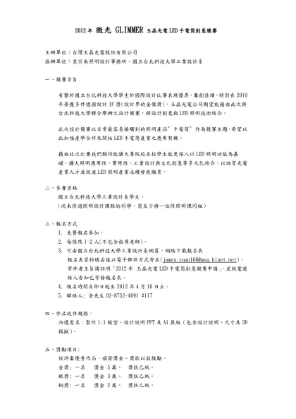 開南大學環保創意設計競賽報名表-2012年 微光 GLIMMER 玉晶光電LED手電筒創意競賽