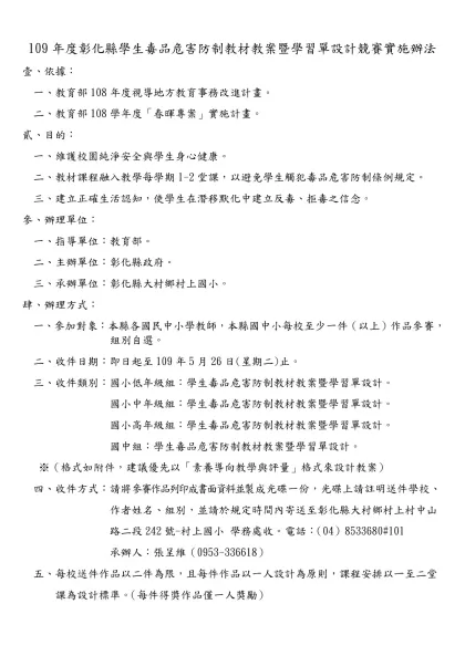 彰化縣九十四年度性別平等教育教材教案設計競賽實施辦法-109年度彰化縣學生毒品危害防制教材教案暨學習單設計競賽實施辦法