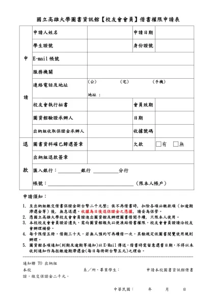 國立高雄大學圖書資訊館眷屬借書權限申請表-國立高雄大學圖書資訊館【校友會會員】借書權限申請表