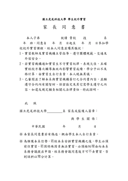 國立虎尾科技大學家長同意書(範本)-國立虎尾科技大學 學生校外實習