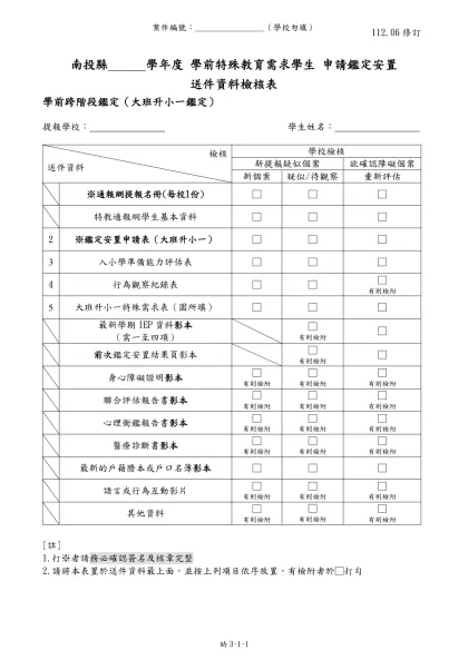 彰化縣特殊教育學生調查表-南投縣______學年度 學前特殊教育需求學生 申請鑑定安置