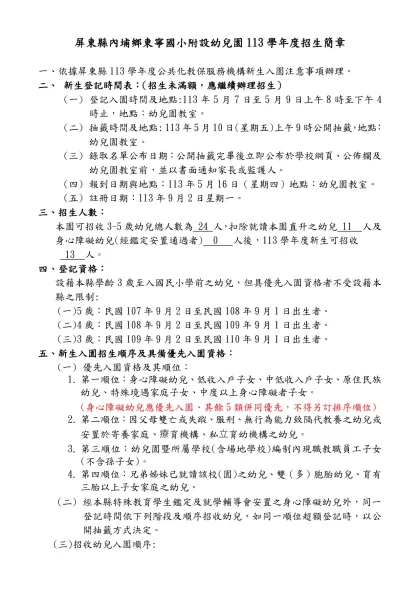 屏東縣○○鄉(鎮、市)○○國民小學附設幼兒園101學年度招生簡章-屏東縣內埔鄉東寧國小附設幼兒園113學年度招生簡章