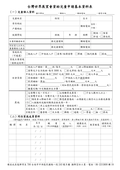 台灣世界展望會資助兒童申請基本資料表