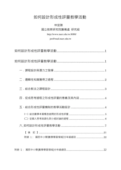 由形成性評量教學活動落實數學課程設計-如何設計形成性評量教學活動