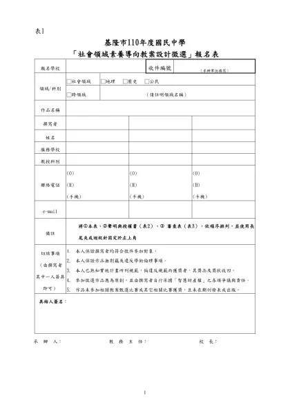 99年度誠信教育「融入式教案」甄選實施計畫-表1