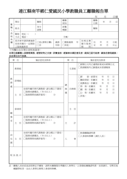 台北縣 教職員離職報告單 年 月 日填-連江縣南竿鄉仁愛國民小學教職員工離職報告單