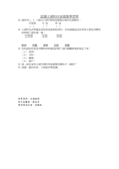 認識大湖的住家建築學習單-請你用1、2、3排出大湖早期房屋建築出現的先後順序：