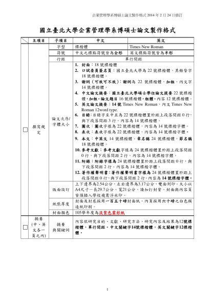 國立臺北大學企業管理學系博碩士論文製作格式