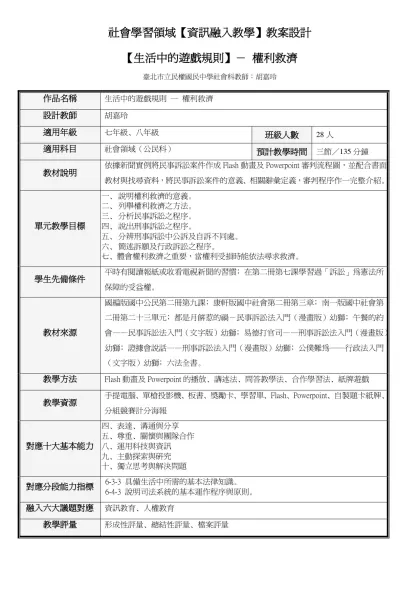 社會學習領域【資訊融入教學】教案設計