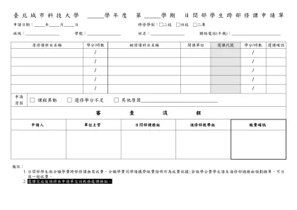 光武技術學院 學年度第 學期 日間部學生跨部重(補)修課申請單-臺北城市科技大學 學年度 第 學期 日間部學生跨部修課申請單