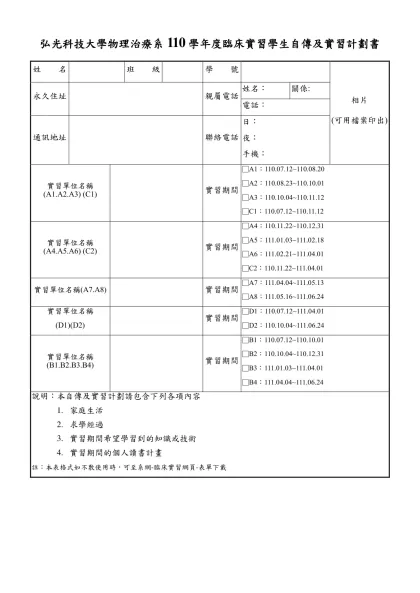 弘光科技大學物理治療系110學年度臨床實習學生自傳及實習計劃書