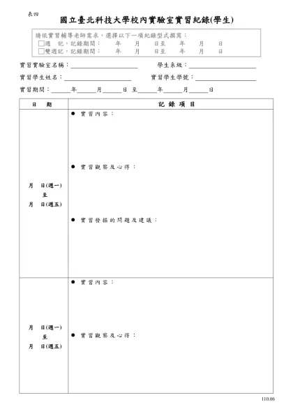 國立虎尾科技大學學生實習日誌(範本)-國立臺北科技大學校內實驗室實習紀錄(學生)