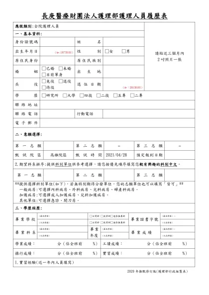 姓名-長庚醫療財團法人護理部護理人員履歷表