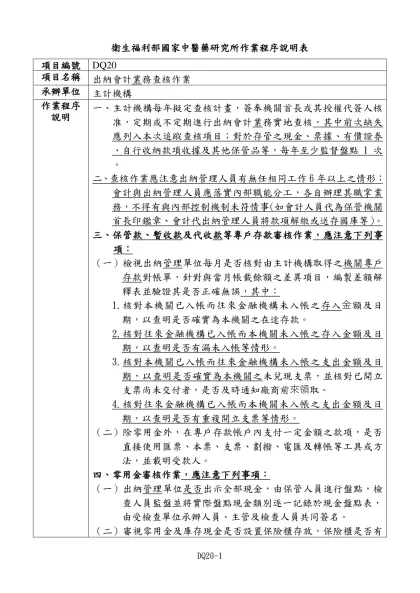 中央政府各機關對民間團體與個人補（捐）助之申請、審核、撥款及結報作業範例-衛生福利部國家中醫藥研究所作業程序說明表