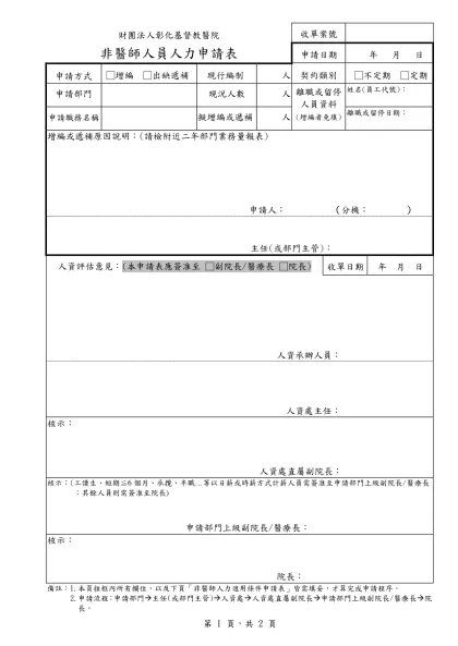 非醫師人員人力申請表10402(人資表單)-財團法人彰化基督教醫院