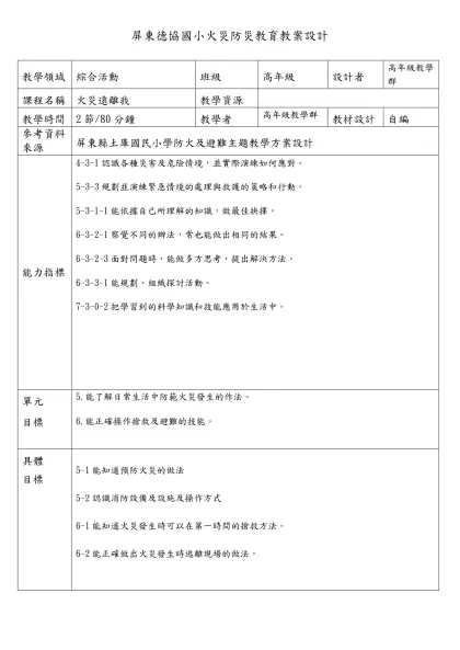桃園縣建國國小地震防災教育教案設計-屏東德協國小火災防災教育教案設計