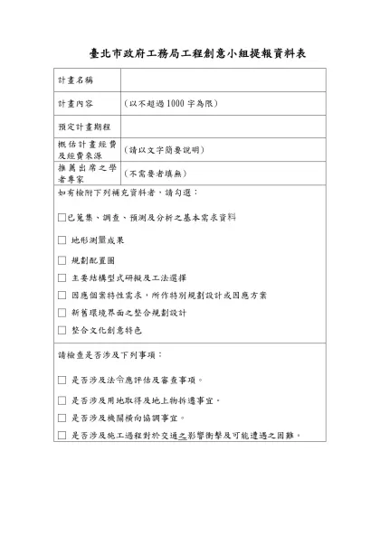 提報臺北市政府工務局工程創意小組檢核表