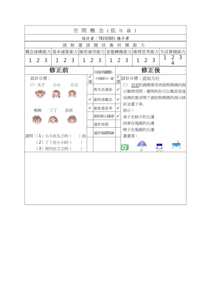 空間概念(低年級)-設計者：TKU92B01楊子君請框選該題培養何種能力
