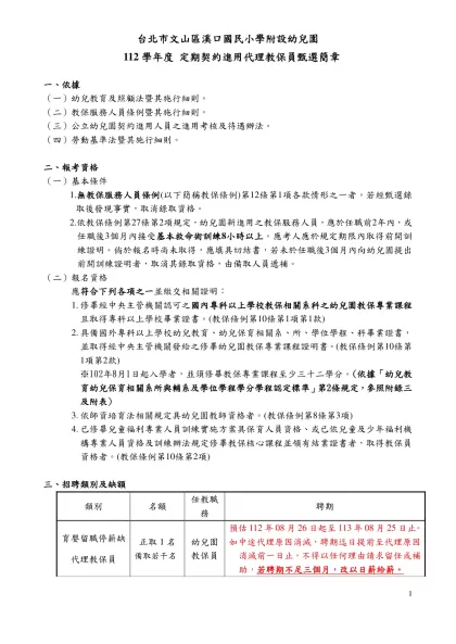 桃園縣三光國民小學101學年度第2學期幼兒園代理教保員甄選簡章-台北市文山區溪口國民小學附設幼兒園
