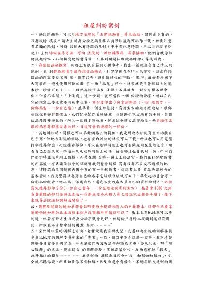 存證信函格式-租屋糾紛案例-一、遇到問題時，可以向地方法院的「法律扶助會」尋求協助。諮詢是免費的， 只要現場 填妥申請表並將身分證交與服務人員影印後即可排隊叫號，但要注意有名額的限制，同時 諮詢也有時
