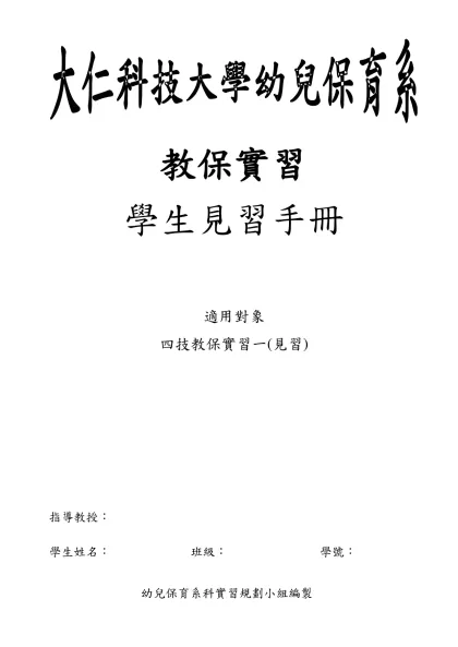 大仁技術學院幼兒保育學系九十學年度實習計畫初稿-目 錄