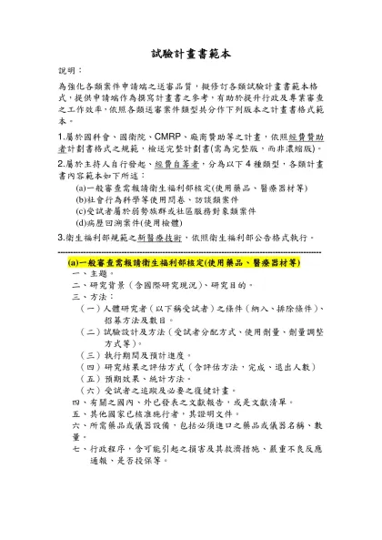 試驗計畫書範本-說明：為強化各類案件申請端之送審品質，擬修訂各類試驗計畫書範本格式，提供申請端作為撰寫計畫書之參考，有助於提升行政及專業審查之工作效率，依照各類送審案件類型共分作下列版本之計畫書格式範