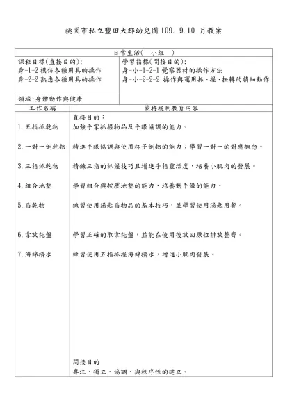 桃園市私立豐田大郡幼兒園 3、4 月教案 設計者:-桃園市私立豐田大郡幼兒園109. 9.10 月教案