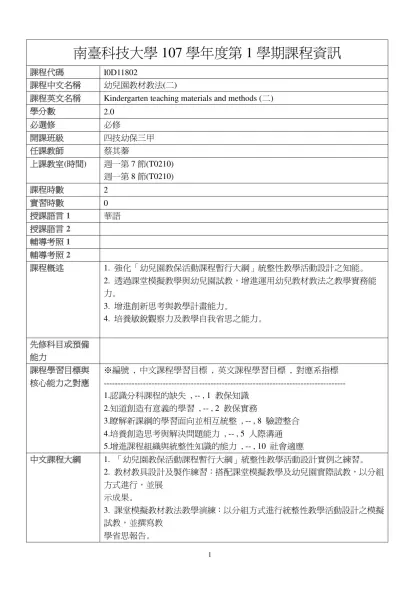 幼兒園教材教法(二)-南臺科技大學107學年度第1學期課程資訊