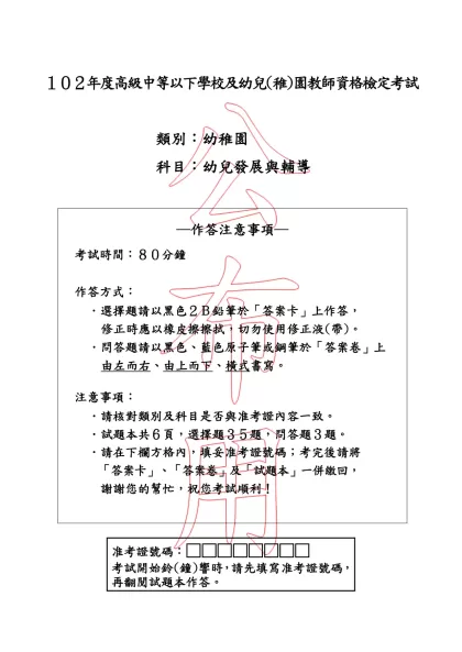 「102年度高級中等以下學校及幼兒(稚)園教師資格檢定考試」