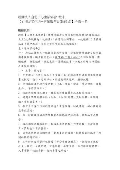 社團法人台北市心生活協會 徵才-【心朋友工作坊—專業服務員(教保員)】全職一名