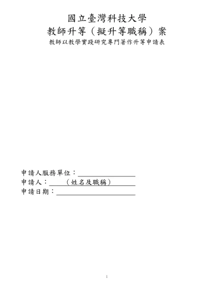 國立交通大學電機資訊學院升等教師資料表-國立臺灣科技大學