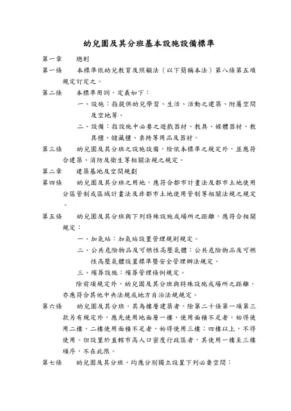 幼兒園及其分班基本設施設備標準-第一章 總則第一條 本標準依幼兒教育及照顧法（以下簡稱本法）第八條第五項規定訂定之。