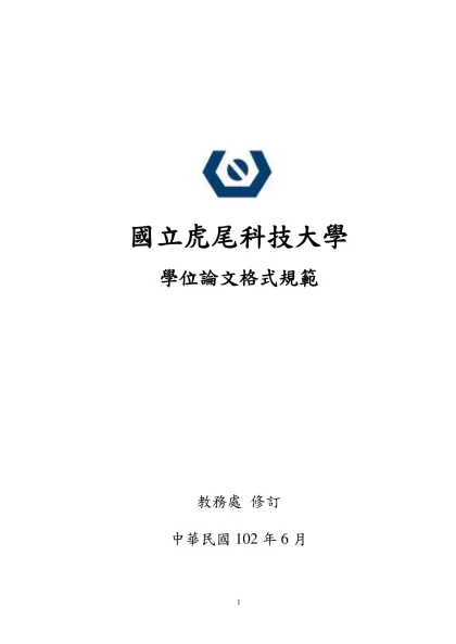 國立虎尾科技大學學位論文格式規範