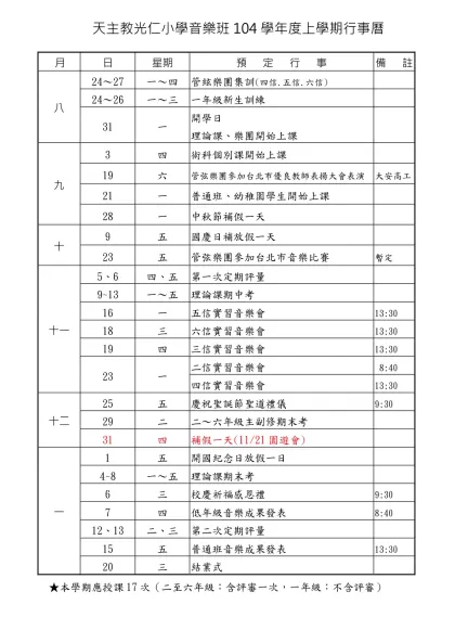 天主教光仁小學音樂班104學年度上學期行事曆