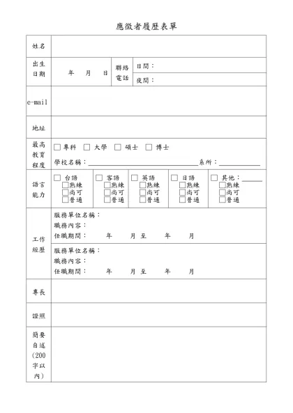 應徵者履歷表單-姓名出生日期年 月 日聯絡電話