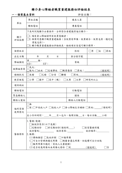 就業諮商轉介表-轉介身心障礙者職業重建服務初評檢核表