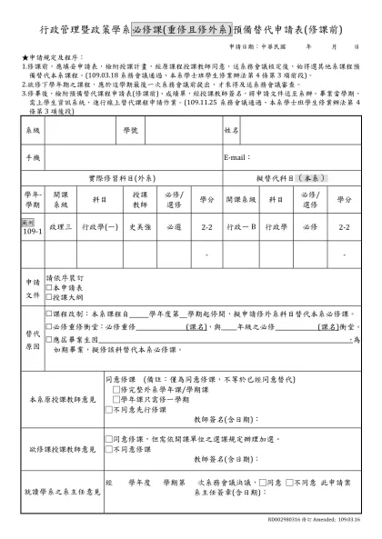 學生修習科目替代申請表-行政管理暨政策學系必修課(重修且修外系)預備替代申請表(修課前)