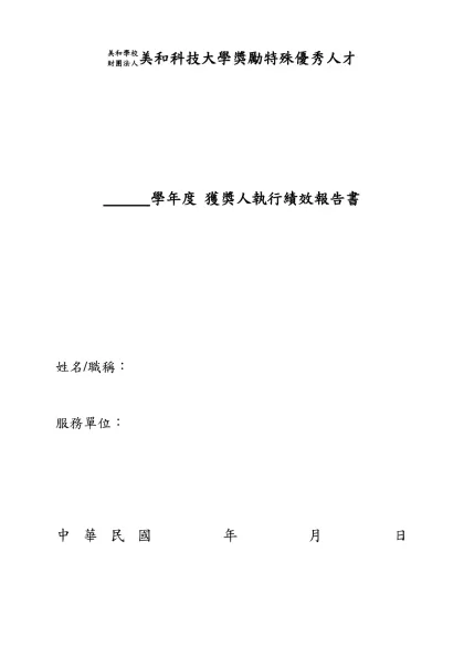 美和科技大學特殊優秀人才彈性薪資支給要點（修正草案）-美和學校財團法人美和科技大學獎勵特殊優秀人才