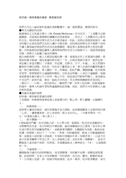 如何過一個有意義的春節 陳源雄牧師