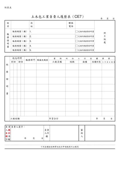 營造業專任工程人員履歷表-附表五