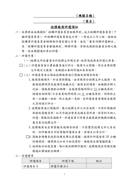 廠商評選須知-（機關名稱）- （案名）投標廠商評選須知