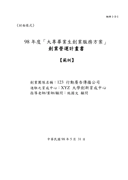 附件1-3-1-附件1-3-1《封面樣式》98年度「大專畢業生創業服務方案」