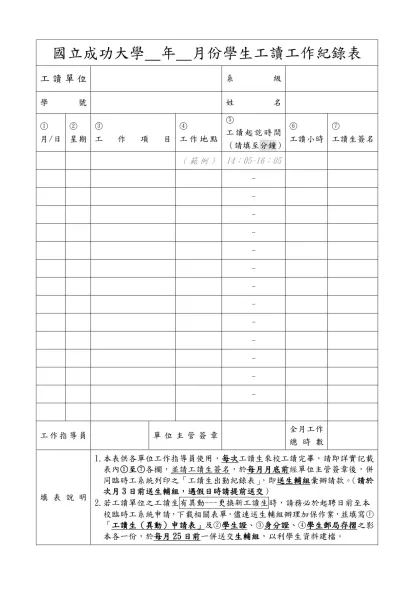 國立成功大學 年 月份學生工讀工作紀錄表