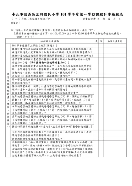 台北市國語實小九十二學年度第二學期六年級社會學習領域教學計劃-臺北市信義區三興國民小學101學年度第一學期課程計畫檢核表