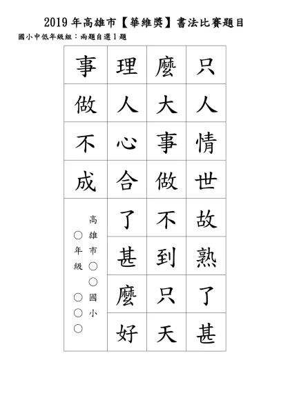 2019年高雄市【華維獎】書法比賽題目