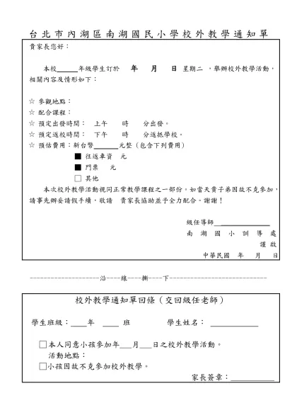 台北市內湖區南湖國民小學校外教學通知單