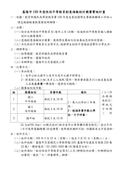 基隆市104年度○○○○○○○○○實施計畫（格式）-基隆市109年度性別平等教育創意海報設計競賽實施計畫